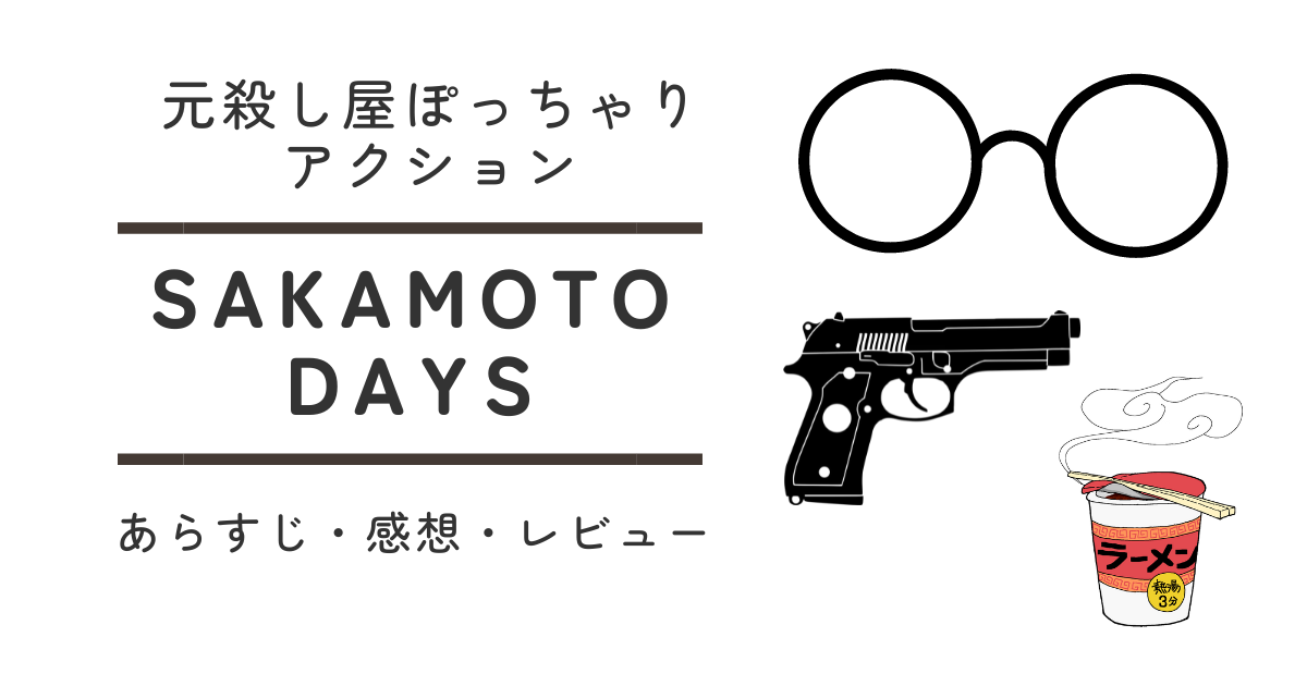 SAKAMOTO DAYS1巻